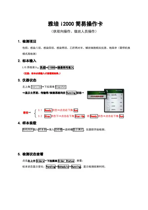 雅培i2000简易操作卡(供双向与值班人员参考)