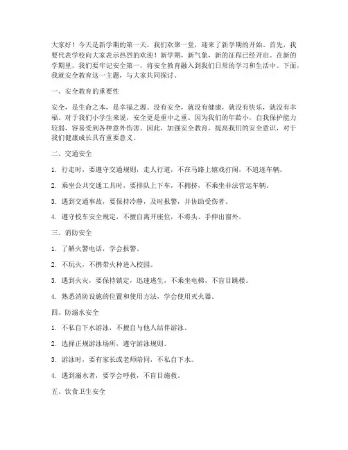 小学开学第一课安全教育讲话稿