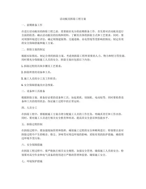 活动板房拆除工程方案