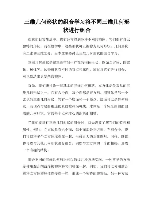 三维几何形状的组合学习将不同三维几何形状进行组合