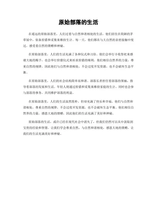 原始部落的生活