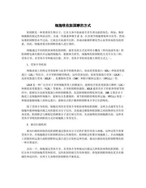 细胞吸收胆固醇的方式