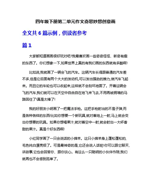 四年级下册第二单元作文奇思妙想创意画