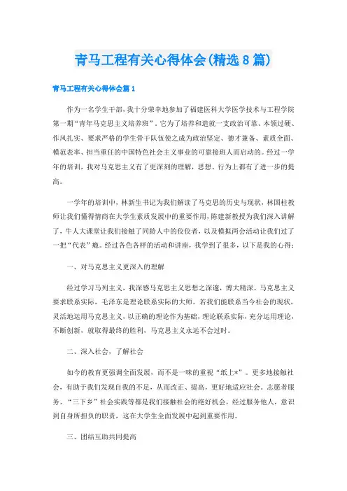 青马工程有关心得体会(精选8篇)