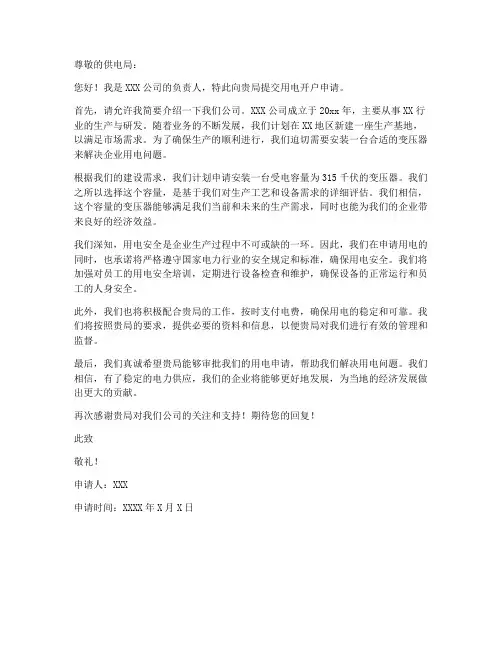 开户用电申请书范本