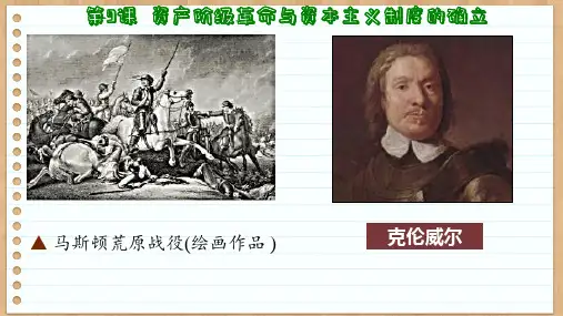 历史统编版(2019)必修中外历史纲要下第9课资产阶级革命与资本主义制度的确立(共78张ppt)