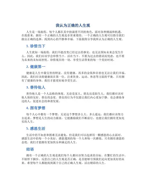 我认为正确的人生观