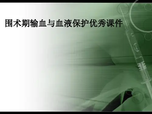 围术期输血与血液保护优秀课件