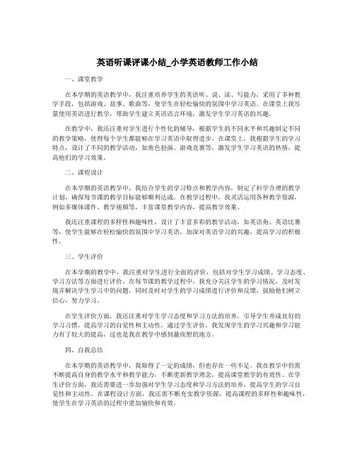 英语听课评课小结_小学英语教师工作小结