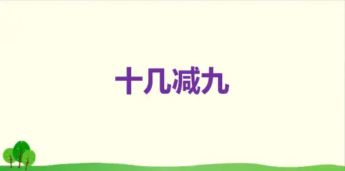 一年级数学下册课件- 十几减九-人教版 (共18张PPT)