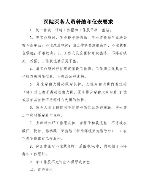 医院医务人员着装和仪表要求