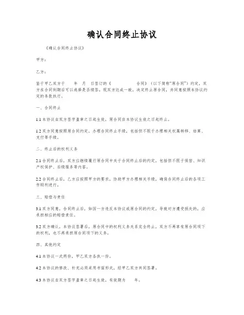 确认合同终止协议