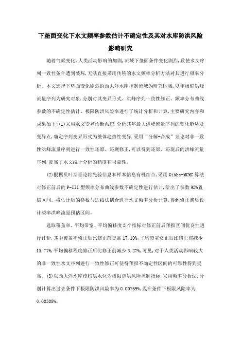 下垫面变化下水文频率参数估计不确定性及其对水库防洪风险影响研究