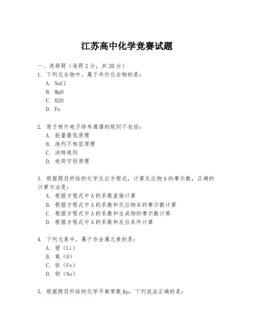 江苏高中化学竞赛试题