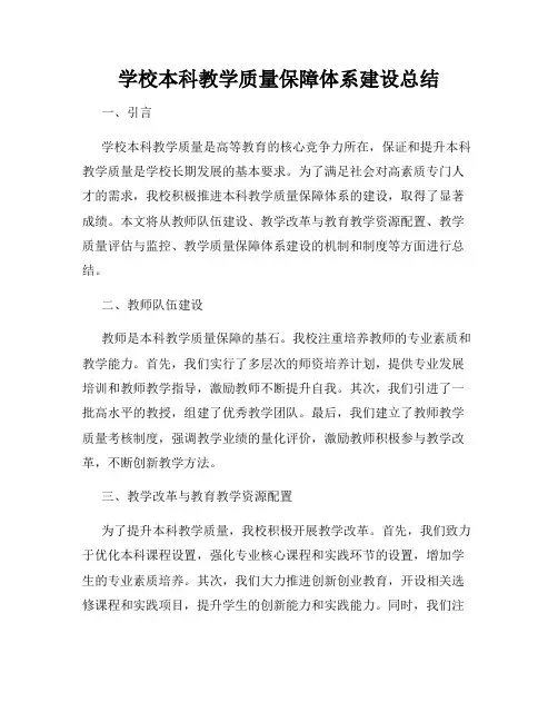 学校本科教学质量保障体系建设总结