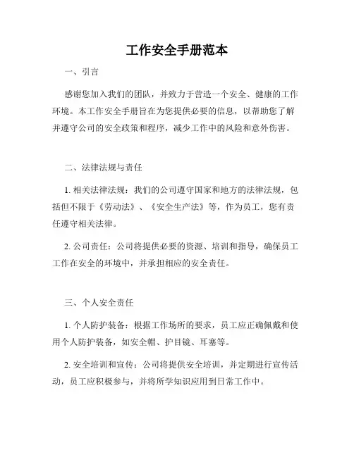 工作安全手册范本