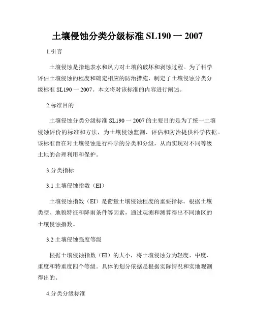 土壤侵蚀分类分级标准SL190一2007