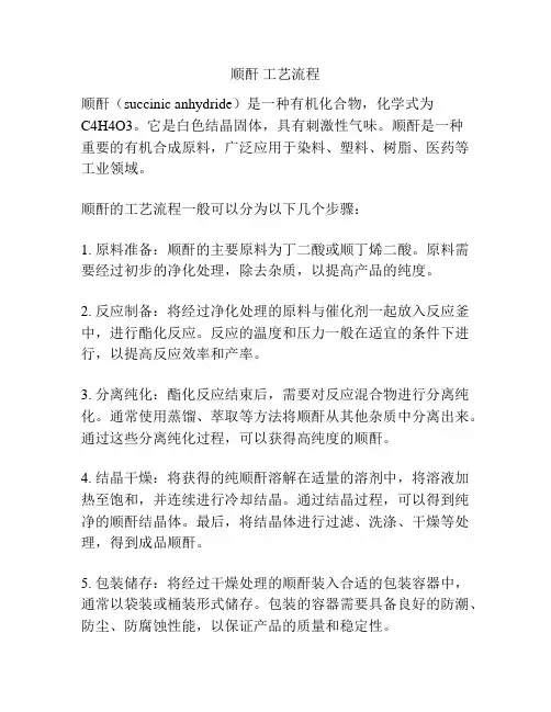 顺酐 工艺流程
