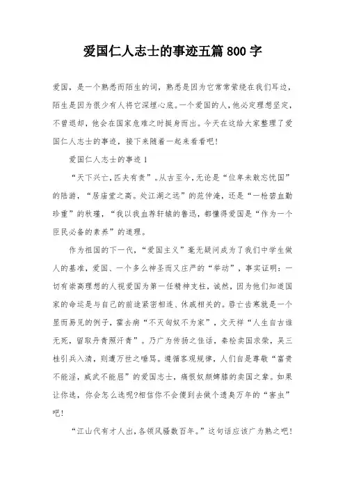 爱国仁人志士的事迹五篇800字