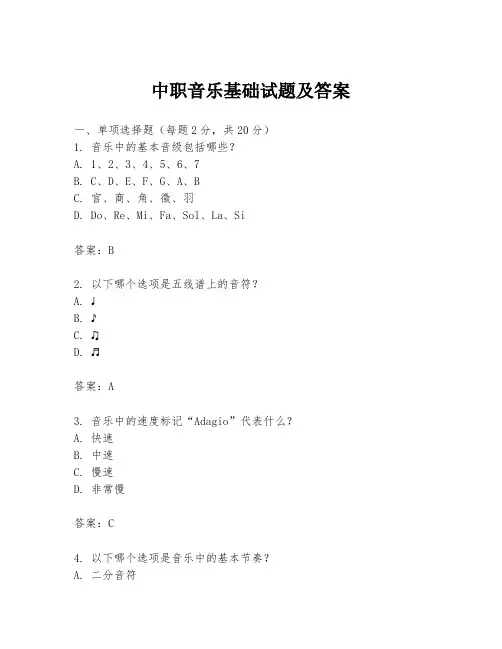 中职音乐基础试题及答案