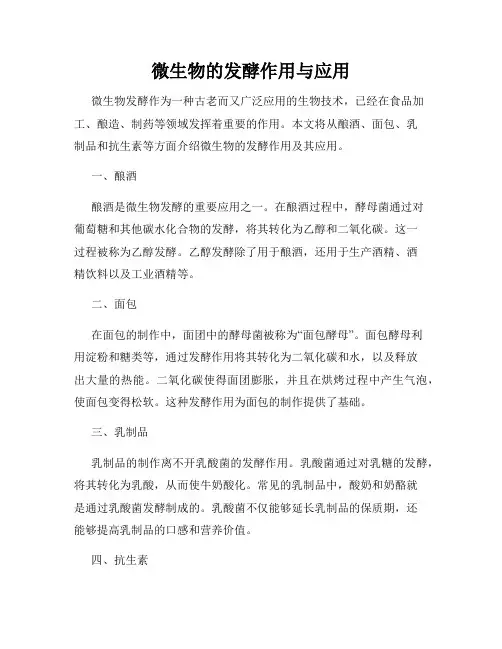 微生物的发酵作用与应用