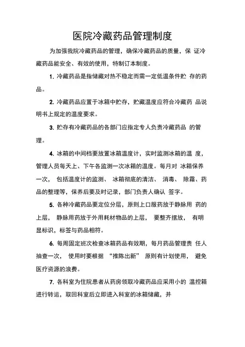 医院冷藏药品管理制度