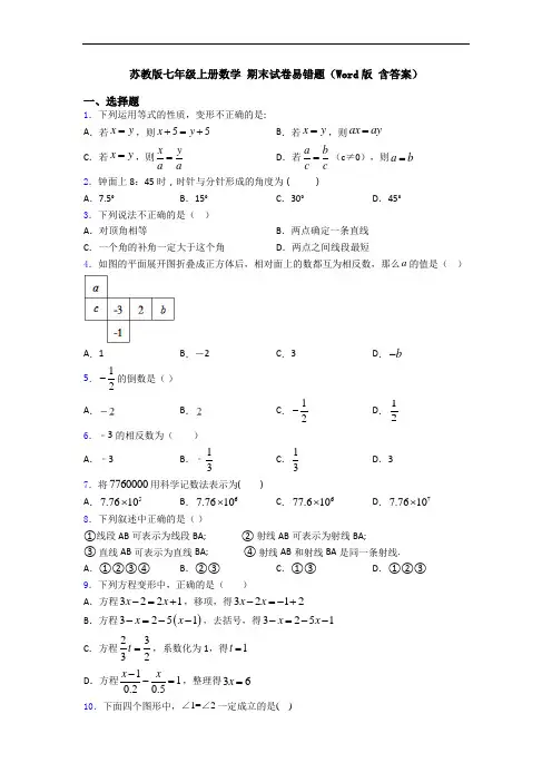 苏教版七年级上册数学 期末试卷易错题(Word版 含答案)