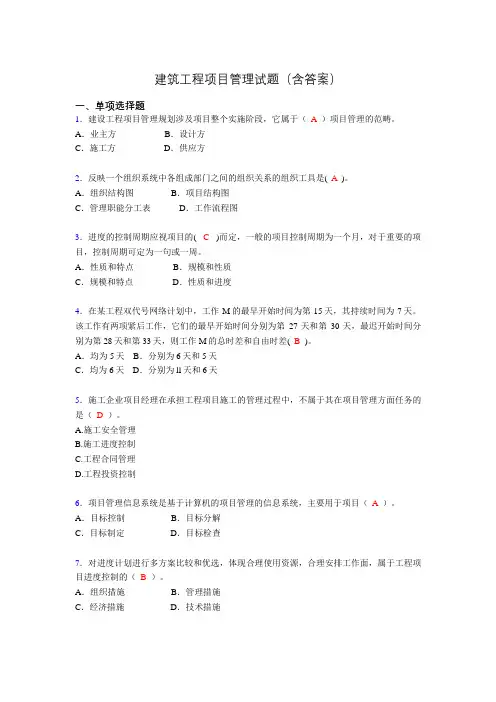 建筑项目管理考试试题(刷题精选)含答案vf