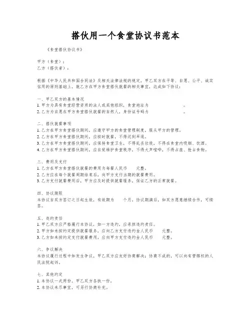 搭伙用一个食堂协议书范本