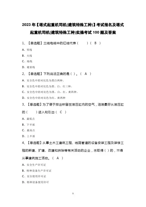 2023年【塔式起重机司机(建筑特殊工种)】及塔式起重机司机(建筑特殊工种)实操考试100题及答案