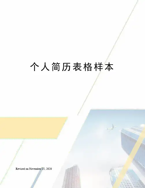 个人简历表格样本
