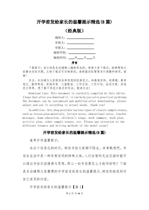 开学前发给家长的温馨提示精选(8篇)