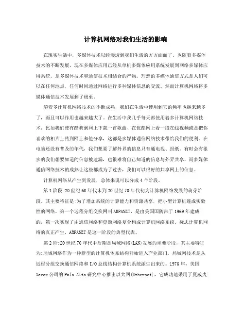 计算机网络对我们生活的影响