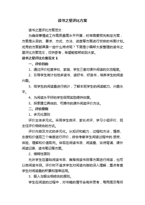 读书之星评比方案范文