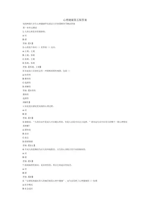 心理健康第五版答案