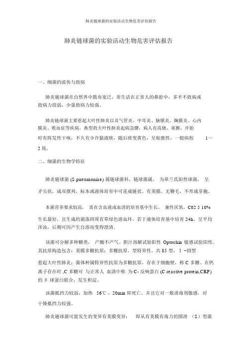 肺炎链球菌的实验活动生物危害评估报告