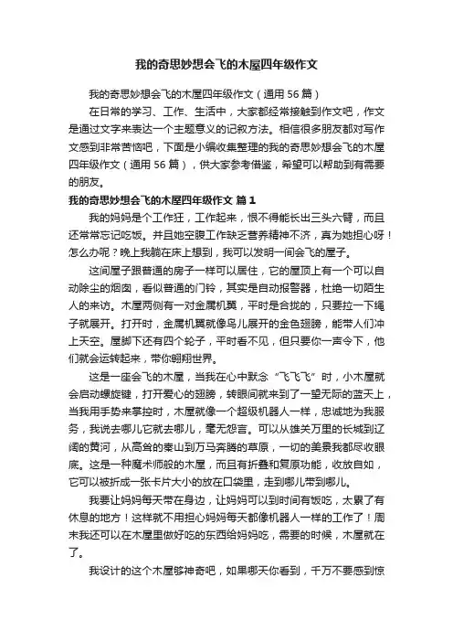 我的奇思妙想会飞的木屋四年级作文（通用56篇）