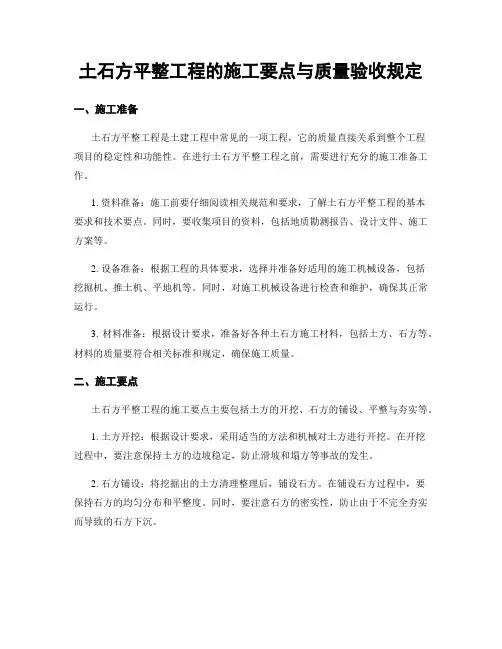 土石方平整工程的施工要点与质量验收规定