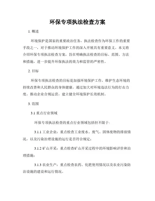 环保专项执法检查方案
