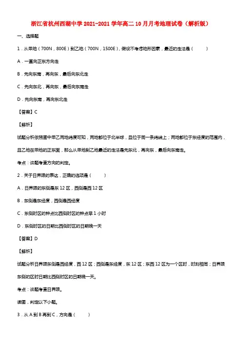 浙江省杭州西湖中学高二地理10月月考试题（含解析）