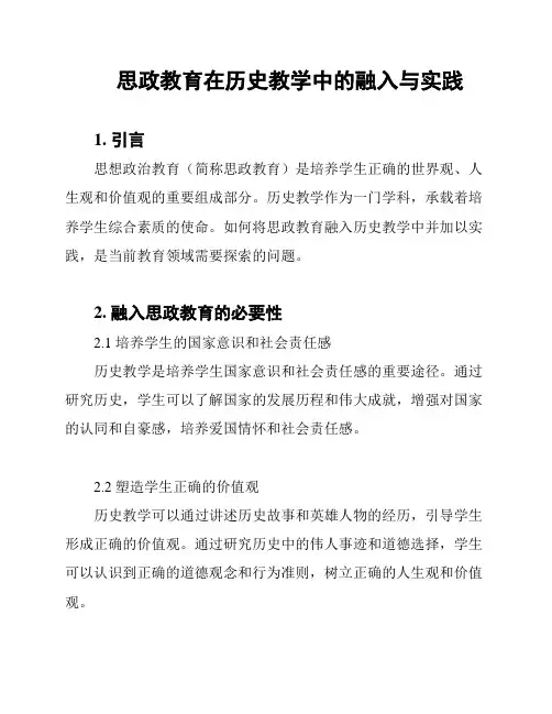 思政教育在历史教学中的融入与实践