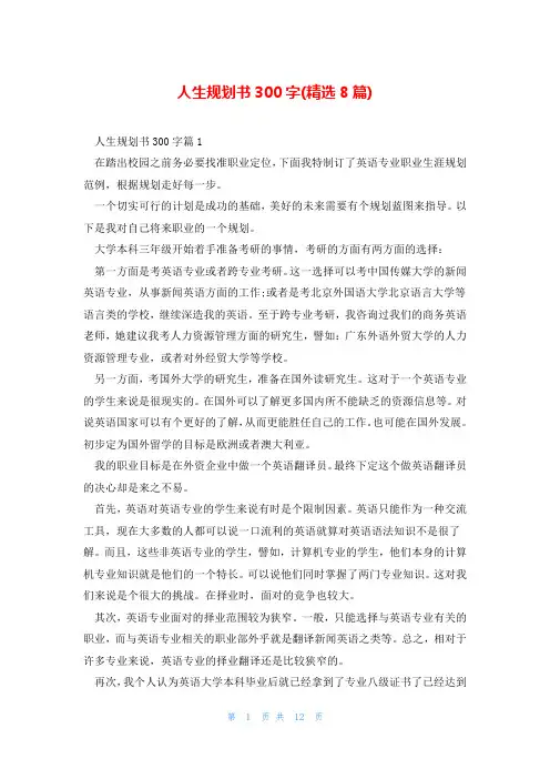 人生规划书300字(精选8篇)