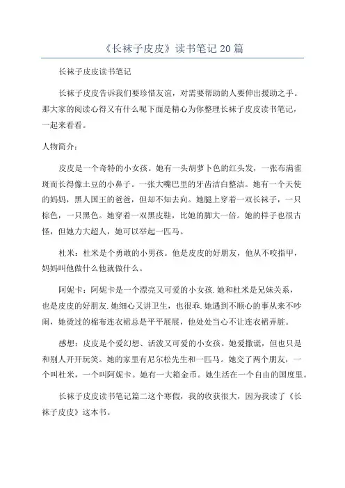 《长袜子皮皮》读书笔记20篇