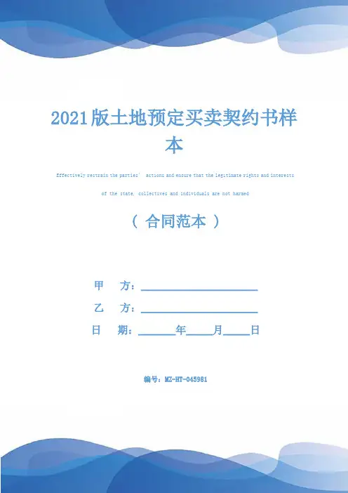 2021版土地预定买卖契约书样本