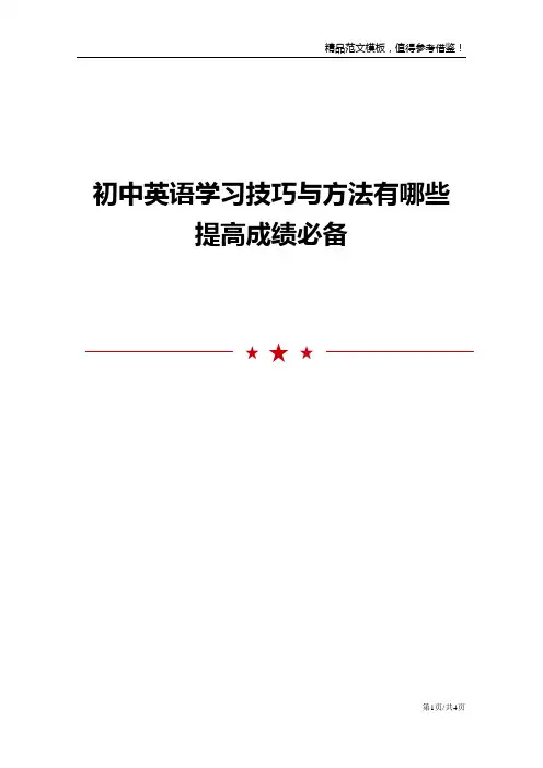 初中英语学习技巧与方法有哪些 提高成绩必备