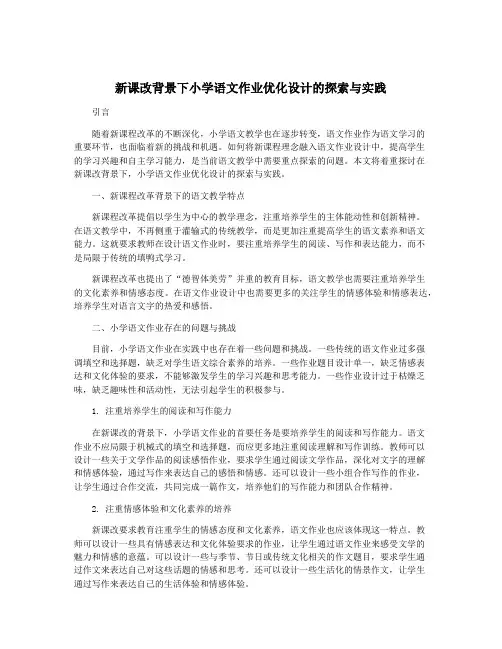 新课改背景下小学语文作业优化设计的探索与实践