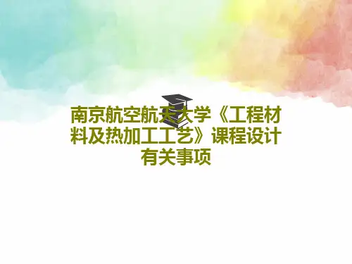 南京航空航天大学《工程材料及热加工工艺》课程设计有关事项共43页文档
