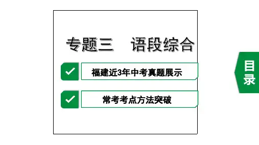 2020年福建中考语文复习第一部分积累与运用专题三 语段综合