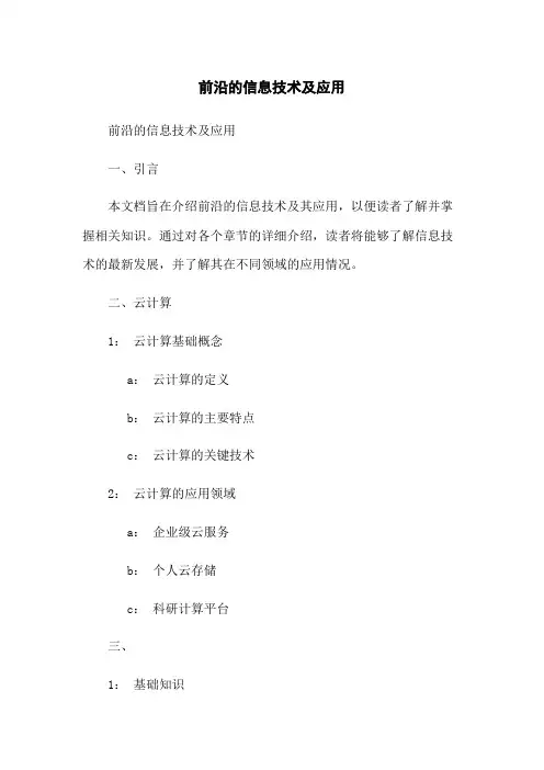 前沿的信息技术及应用
