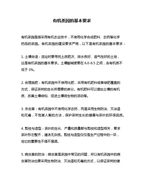 有机茶园的基本要求